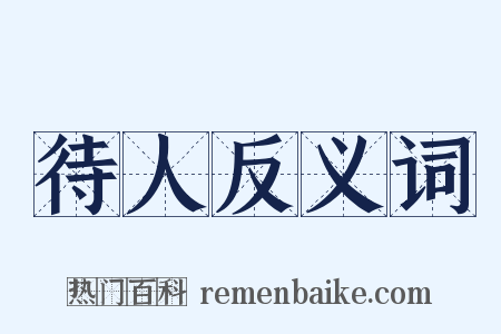 待人反义词是什么意思的图片